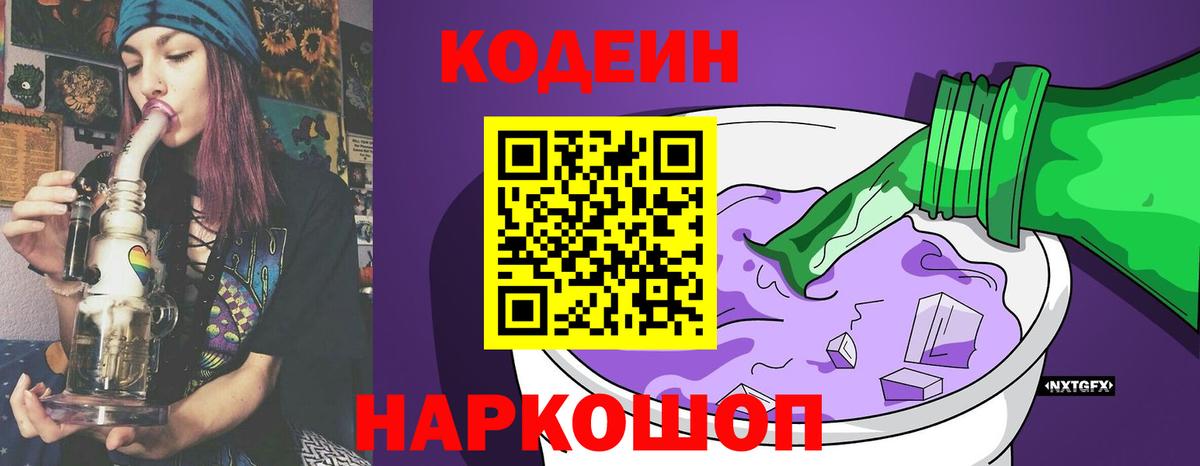 Кодеин Purple Drank Севастополь